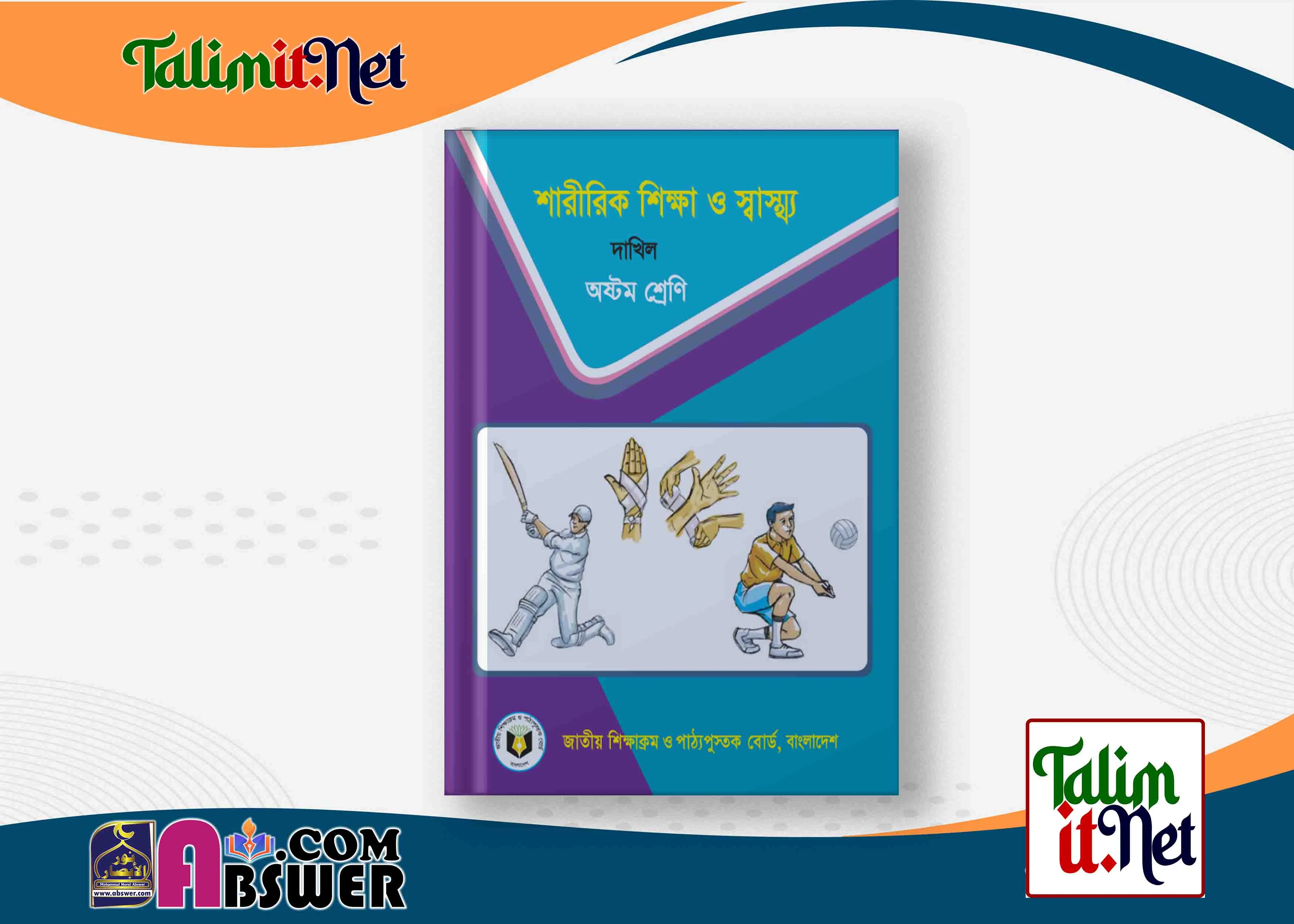 শারীরিক শিক্ষা ও স্বাস্থ্য - দাখিল ৮ম শ্রেণির মাদ্রাসার পাঠ্যবই পিডিএফ ২০২৩ | Physical Education - Dakhil Class 8 Book 2023 NCTB Madrasha Pdf