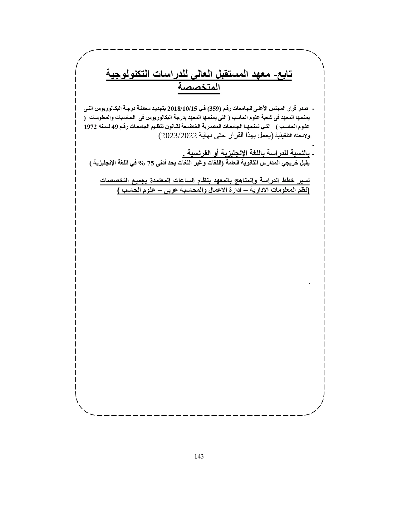 معهد المستقبل العالي للدراسات التكنولوجية المتخصصة «مصروفات ومعلومات»