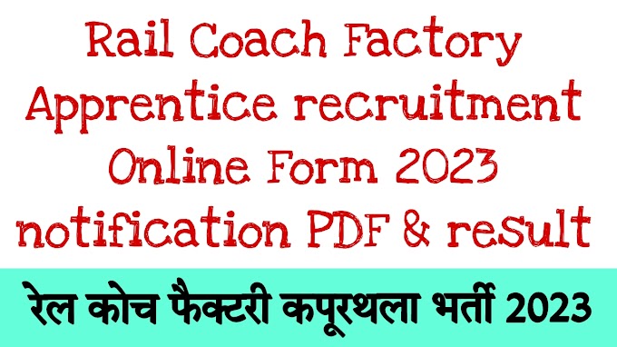 Rail Coach Factory Apprentice recruitment Online Form 2023 notification PDF & result