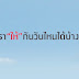 วันแห่งการให้