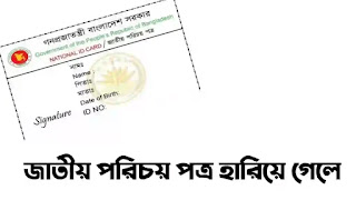 জাতীয় পরিচয়পত্র হারিয়ে গেলে করণীয় কি? জাতীয় পরিচয়পত্র হারিয়ে গেলে। NID Card হারিয়ে গেলে কি করবেন