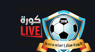 كورة ستار الرسمي | kora star بث مباشر مباريات اليوم موقع كوره ستار 