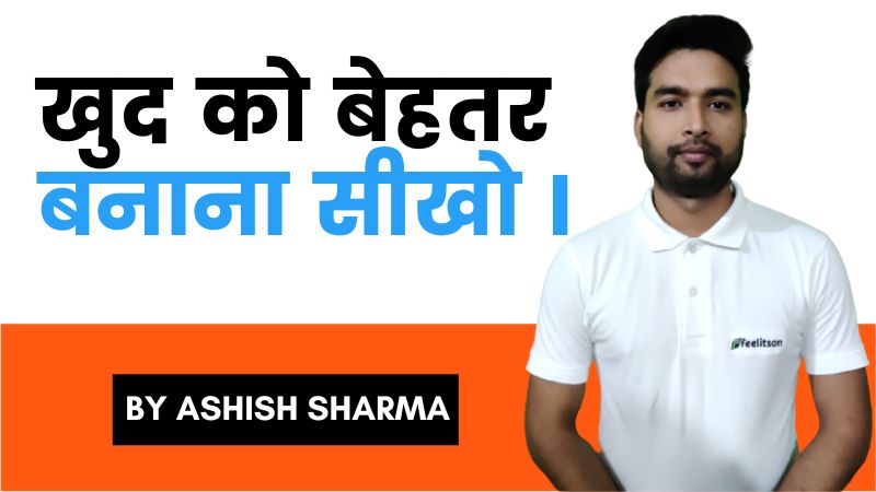 Learn to Make Better Yourself ll खुद को बेहतर बनाना सीखो l By Ashish Sharma