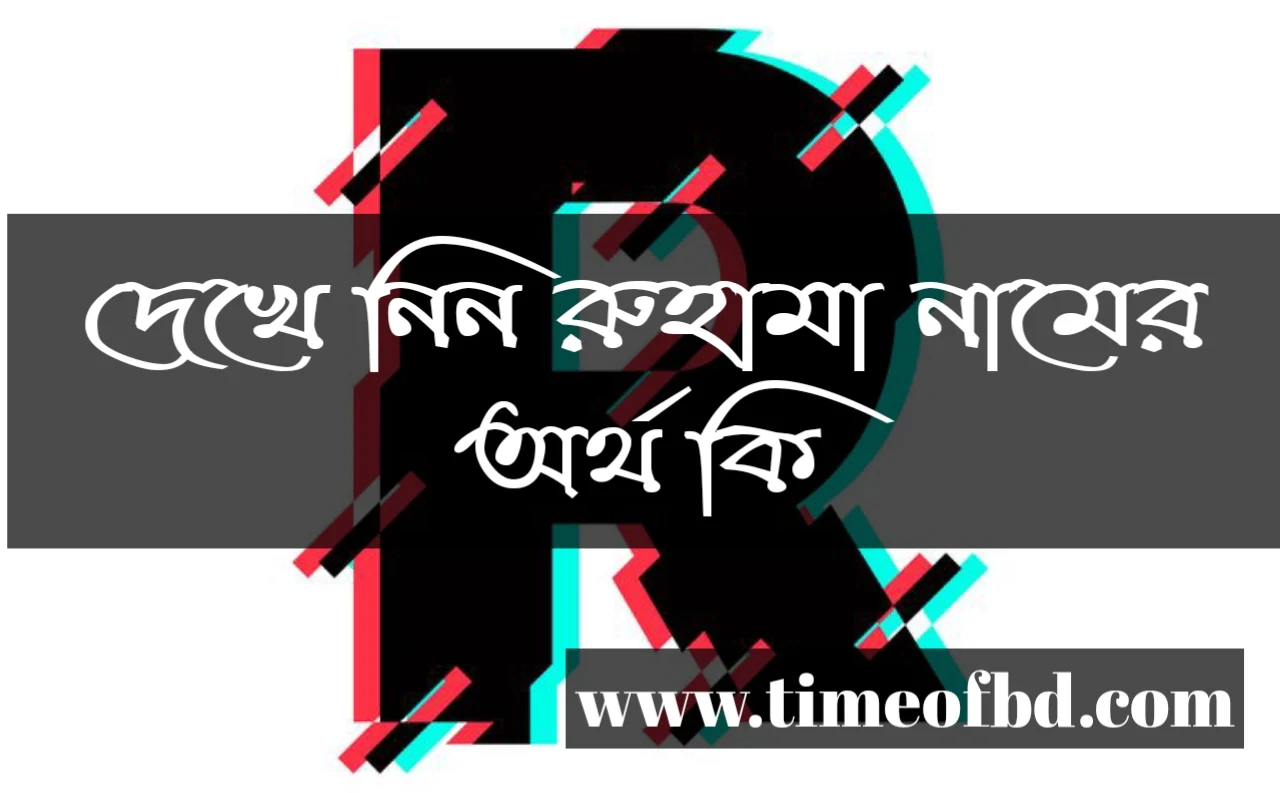 Ruhama name meaning in Bengali, রুহামা নামের অর্থ কি, রুহামা নামের বাংলা অর্থ কি, রুহামা নামের ইসলামিক অর্থ কি,