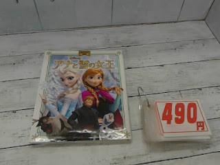 中古本　アナと雪の女王　４９０円