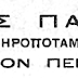 OTAN O Π. ΘΕΟΚΛΗΤΟΣ ΕΓΡΑΦΕ ΥΠΕΡ ΤΩΝ ΠΑΛΑΙΟΗΜΕΡΟΛΟΓΙΤΩΝ..... (3)