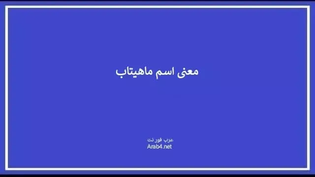 معنى اسم ماهيتاب