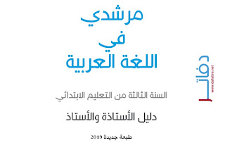 حصريا..دليل الأستاذ للسنة الثالثة من التعليم الابتدائي -مرشدي في اللغة العربية-طبعة شتنبر 2019