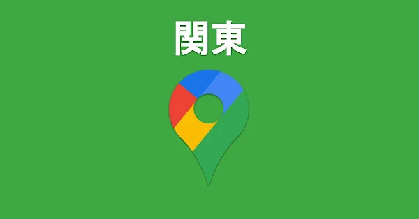 ワンクリックで開く！関東の区市町村Googleマップ - after work lab