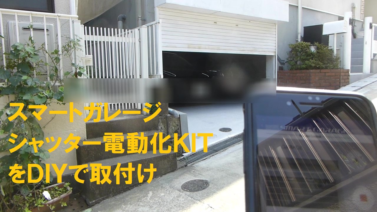 ガレージシャッターをdiyで電動化 楽しいセカンドライフ ガレージシャッターをdiyで電動化 楽しいセカンドライフ