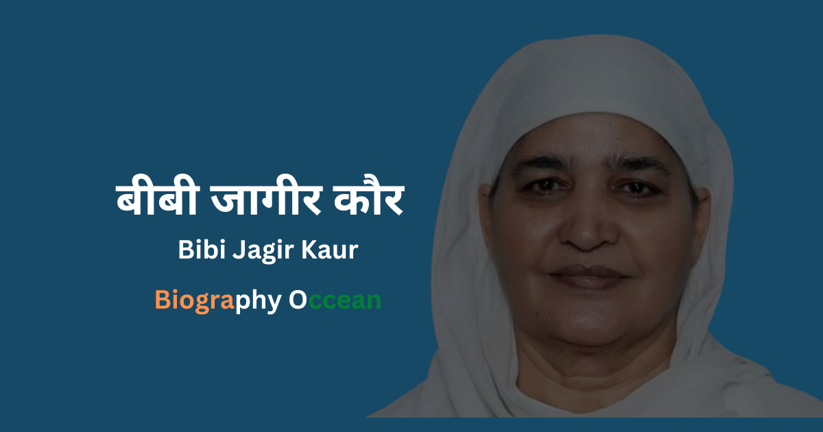 बीबी जागीर कौर जीवनी, इतिहास | Bibi Jagir Kaur Biography In Hindi