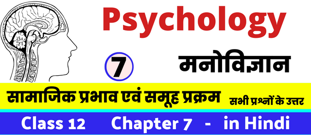 सामाजिक प्रभाव एवं समूह प्रक्रम, Class 12 Psychology Chapter 7 in Hnidi, कक्षा 12 नोट्स, सभी प्रश्नों के उत्तर, कक्षा 12वीं मनोविज्ञान के सभी प्रश्न उत्तर