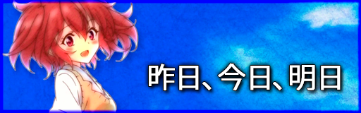 昨日、今日、明日