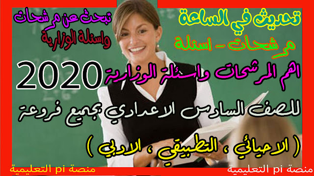 اهم المرشحات والاسئلة الوزارية المهمة لمادة الكيمياء للصف السادس الاعدادي الاحيائي 2020