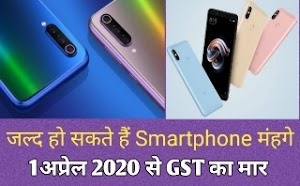 1 अप्रैल से बढ़ जाएंगी स्मार्टफोन (मोबाइल फोन) की कीमत।smartphone price after gst,