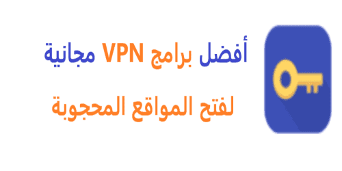 أفضل 5 برامج VPN مجانية لعام 2022 (آمنة ومحمية 100%) للكمبيوتر وللايفون وللاندرويد