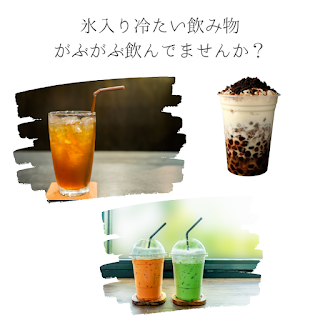 夏バテになりやすい人：氷入り飲み物がぶがぶ飲む人