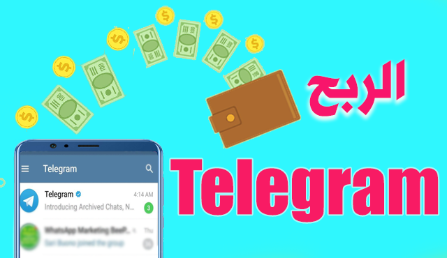 كيفية الربح من تطبيق تليجرام