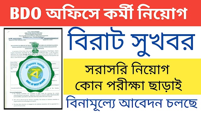 Wb Bdo Office recruitment 2021 | Wb Data entry Operator 2021 job
