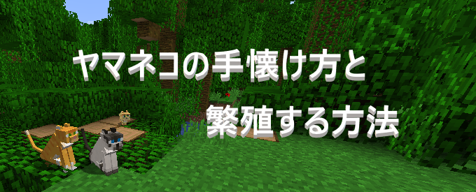 マイクラ ヤマネコの手懐け方と繁殖する方法 ゲーム備忘録