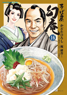 [Manga] そば屋幻庵 第01-16巻 [Sobaya Genan Vol 01-16]