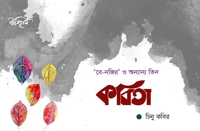 চিনু কবির এর ‘বে-নজির’ ও অন্যান্য তিন কবিতা
