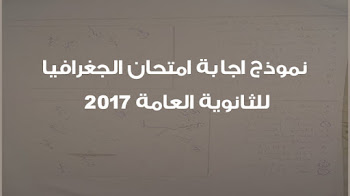 نموذج اجابة امتحان الجغرافيا للثانوية العامة 2017