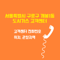 서울특별시 구로구 개봉1동 도시가스 고객센터 전화번호 및 위치 관할지역 썸네일