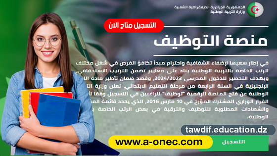 فتح المنصة الرقمية لتوظيف أساتذة الإنجليزية tawdif.education.dz- توظيف أساتذة المدرسة الابتدائية لتأطير تدريس اللغة الإنجليزية - التسجيل tawdif.education.dz