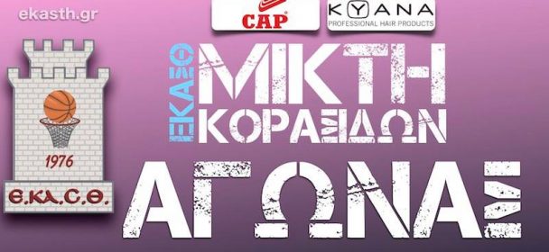 Αγώνας την Κυριακή με τη Νέα Ραιδεστό για τη μικτή κορασίδων της ΕΚΑΣΘ-Ποιες κλήθηκαν να συμμετάσχουν