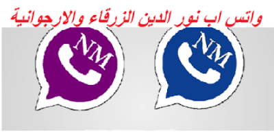 تحميل تحديث واتس اب نور الدين 2020 الزرقاء والارجوانية NMWhatsApp الاصدار الجديد ضد الحظر