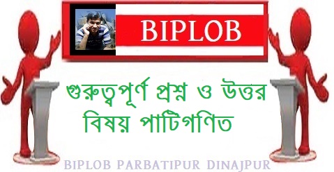 গুরুত্বপূর্ণ প্রশ্ন ও উত্তর বিষয় পাটিগণিত