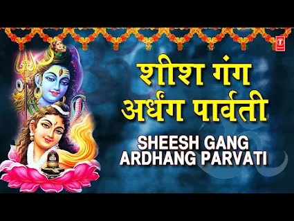 शीश गंग अर्धंग पार्वती सदा विराजत कैलासी लिरिक्स Sheesh Gang Adharg Parvati Lyrics