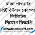 Dhaka Power Distribution Company Job Circular-2023