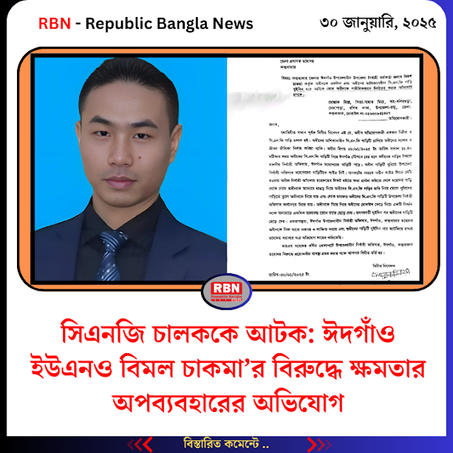 সিএনজি চালককে আটক: ঈদগাঁও ইউএনও’র বিরুদ্ধে ক্ষমতার অপব্যবহারের অভিযোগ