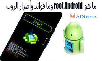 ما هو root Android وما فوائد وأضرار الروت