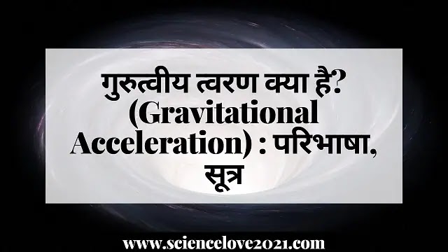 गुरुत्वीय त्वरण क्या है? (Gravitational Acceleration) : परिभाषा, सूत्र|hindi