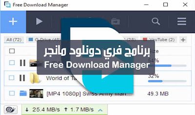 برنامج فري دونلود مانجر