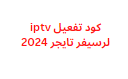 كود تفعيل iptv لرسيفر تايجر 2024