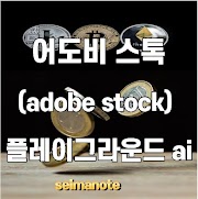 어도비 스톡(adobe stock) 플레이그라운드 ai 이미지로 수익 만들기