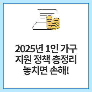 2025년-1인-가구-지원-정책-총정리-놓치면-손해!