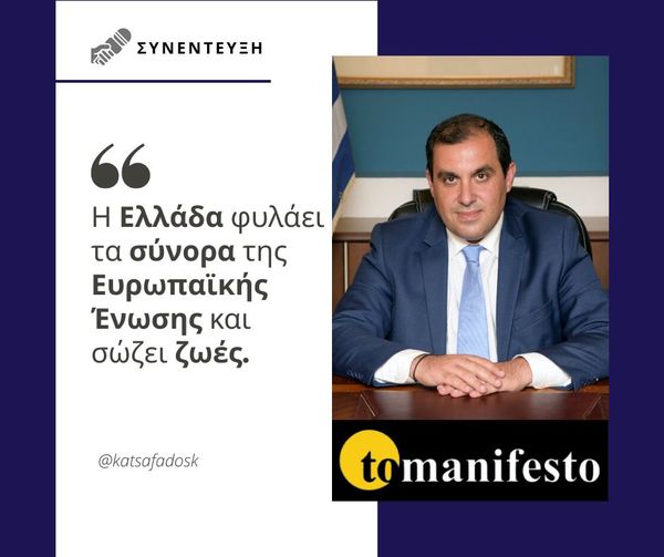 Κώστας Κατσαφάδος στην εφημερίδα “tomanifesto”: Η Ελλάδα φυλάει τα σύνορα της Ε.Ε. και σώζει ζωές