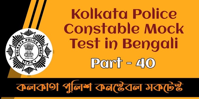 Kolkata Police Constable Mock Test in Bengali - Part 40 | কলকাতা পুলিশ কনস্টেবল মকটেস্ট