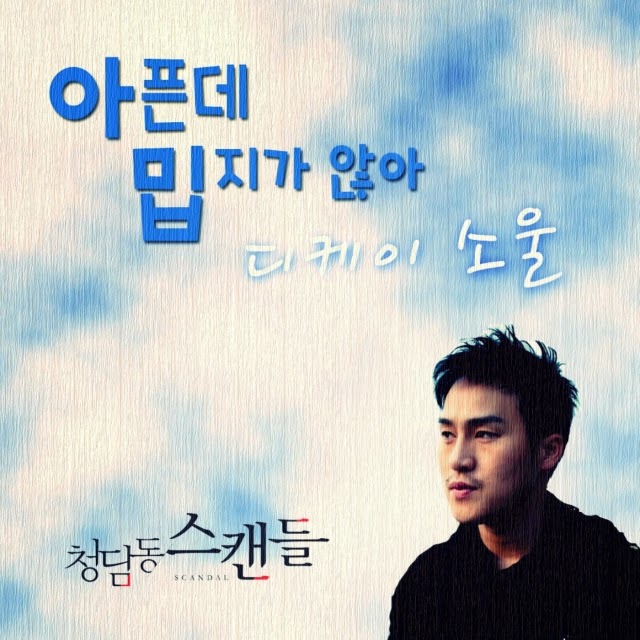 download mp3 dk soul cheongdamdong scandal ost part 8