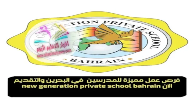 مدرسة الجيل الجديد الأهلية بالبحرين .. تعلن عن وظائف شاغرة للمعلمين " ngisbahrain carrer "