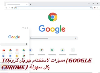 10مميزات لاستخدام جوجل كروم (google chrome) بكل سهولة 