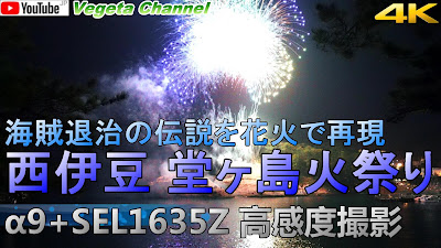 西伊豆 堂ヶ島火祭り α9+SEL1635Z 高感度撮影（4K）