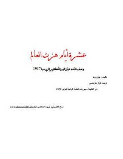 كتاب عشرة ايام هزت العالم