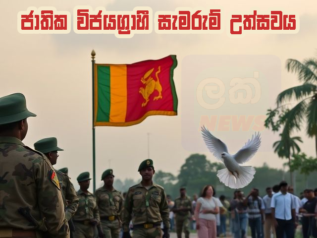 30 වසරක් පුරා යුද්ධයෙන් බැට කෑ අප මාතෘ භූමියට සාමය උදාකරමින් ලබාගත් විජයග්‍රහණයට වසර 16ක් සපිරීම නිමිත්තෙන් හෙට (මැයි 19) ජාතික විජයග්‍රාහී සැමරුම් උත