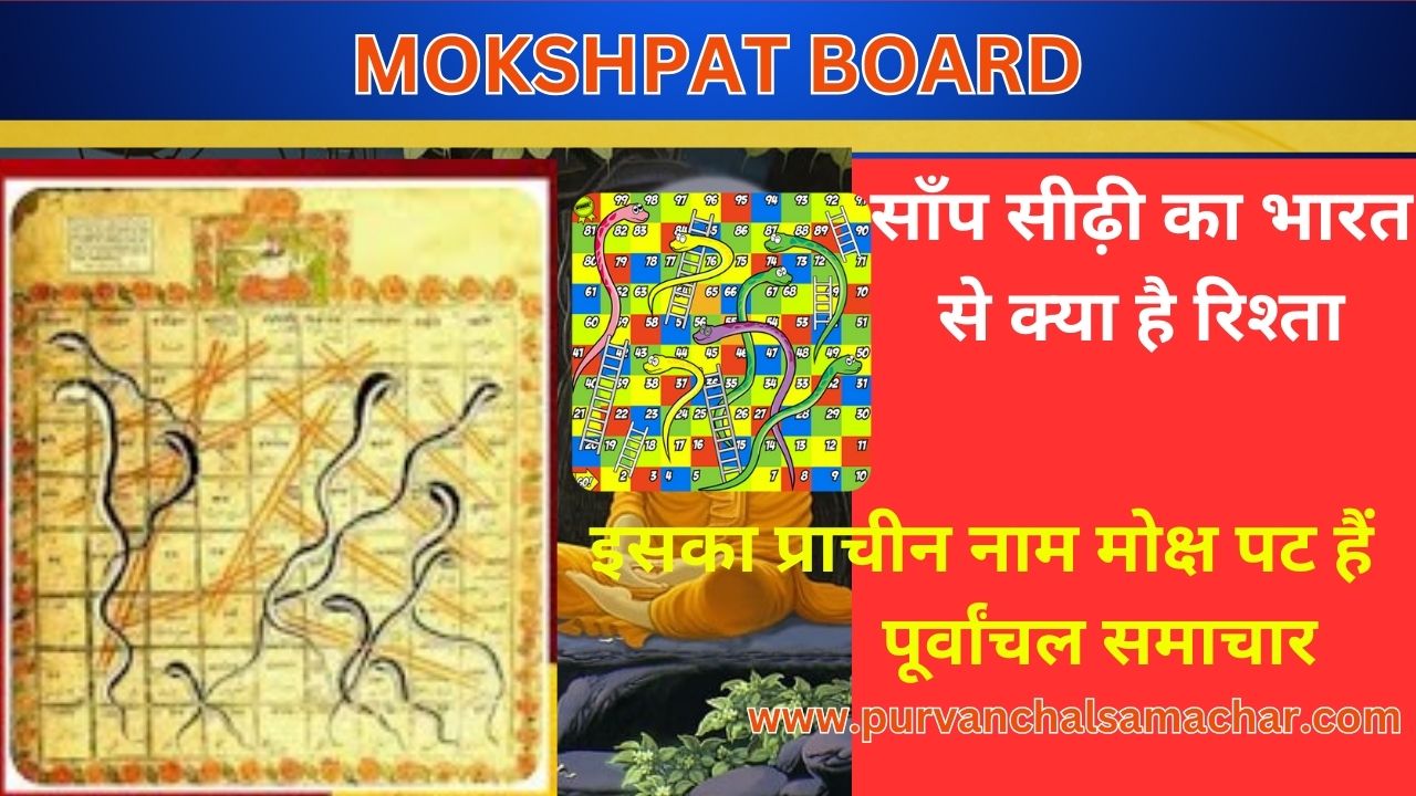 साँप सीढ़ी का भारत से क्या है रिश्ता, इसका प्राचीन नाम मोक्ष पट हैं - MOKSHPAT BOARD